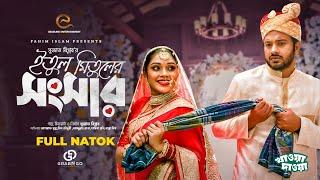 ইতুল মিতুলের সংসার | Full Drama | Asraf Supto | Mim Chowdhury | Bangla New Natok 2024 | 4K