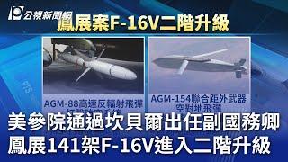 美參院通過坎貝爾出任副國務卿 鳳展141架F-16V進入二階升級｜20240207 公視晚間新聞