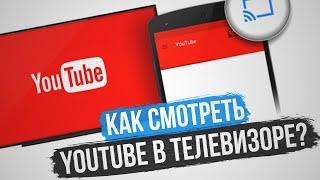 Как смотреть Ютуб (Youtube) в телевизоре.  Ютуб в телевизоре, Смарт ТВ, samsung smart tv,  Самсунг