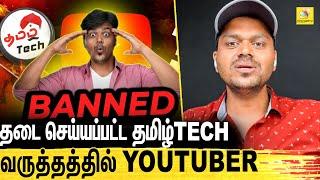 35 லட்ச Subscribers.. தமிழ் Tech சேனலுக்கு தடை : Tamil Tech Youtube channel banned