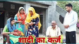 शादी का कर्ज #emotional haryanvi #natak #parivarik #episode short #movie Balhara Sanskar