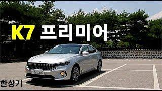 기아 K7 프리미어 3.0 GDI 시그니처 시승기(2020 Kia Cadenza 3.0 GDI Test Drive) - 2019.06.27