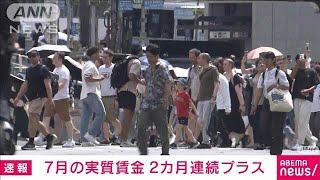 7月の実質賃金2カ月連続プラス　賞与が影響し前年同月比0.4％増　厚労省(2024年9月5日)