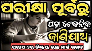 ପରୀକ୍ଷା ପୂର୍ବରୁ ପଢା ଟେକନିକ ଜାଣିନିଅ | study tips in odia | study motivation, study motivation in odia