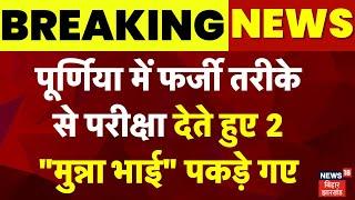 BPSC TRE 3.0 Exam: पूर्णियाँ में फर्जी तरीके से परीक्षा देते हुए 2 "मुन्ना भाई" पकड़े गए। BPSC News