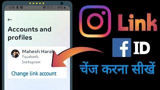 How to Change instagram Linked Facebook Account | instagram par facebook link change kaise kare 2024