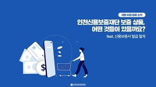[지원 사업 알짜 소식] 인천신용보증재단 보증 상품, 어떤 것들이 있을까요?
