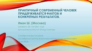 Алкоголик Иван Ш.: "Практичный современный человек придерживается фактов и конкретных результатов".