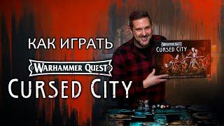 КАК ИГРАТЬ в Warhammer Quest: Cursed City