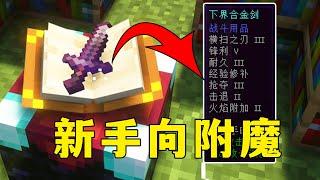 我的世界：如何獲得滿配附魔劍？新手向附魔流程