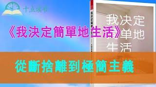 從斷捨離到極簡主義的理由|丟掉東西改變我的12件事|不是變幸福而是感受幸福