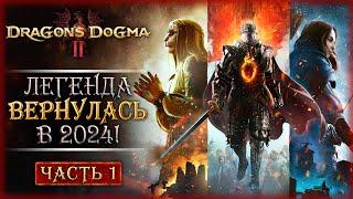 ВОЗВРАЩЕНИЕ ЛЕГЕНДАРНОЙ РОЛЕВОЙ ИГРЫ В 2024! | Dragon's Dogma 2  | Часть #1