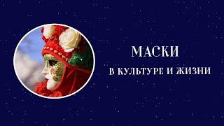 Маски в культуре и жизни