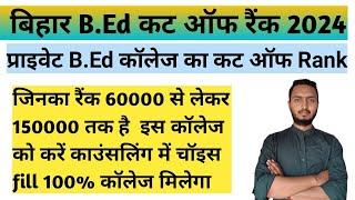 bihar bed private college cut off rank // bihar bed Entrance 2024 private b.ed college cut off rank