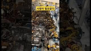 사람이 필요없는 자동차 공장 무인 자동화 공정 #자동차 #공장 #무인 #자동화설비