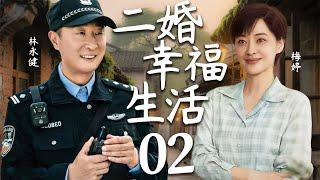 【2025最新都市情感剧】二婚幸福生活02 | 林永健梅婷二婚生活，竟被第三者插足，看两人如何应对破碎婚姻！#cdrama #林永健 #梅婷 #家庭 #情感