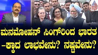 ಮನಮೋಹನ್‌ ಸಿಂಗ್‌ರಿಂದ ಭಾರತಕ್ಕಾದ ಲಾಭವೇನು? ನಷ್ಟವೇನು? | Manmohan Singh Demise | Suvarna News Hour