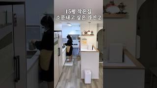 15평 작은집에서 소문내고 싶은 가전 2가지 #살림 #살림브이로그