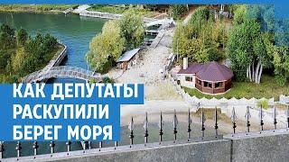 Как депутаты раскупили берег моря | NGS.RU