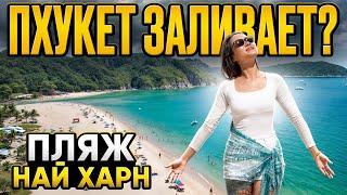 ПХУКЕТ для туриста. Пляж НАЙ ХАРН и рынок морепродуктов. ТАИЛАНД сезон дождей 2025