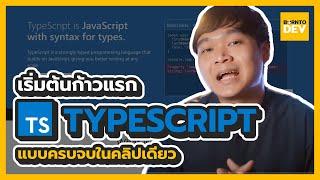 เรียนรู้ภาษา TypeScript ฉบับรวบรัด สรุปจบในคลิปเดียว