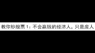 逐字逐句讲解教你炒股票108课 第001课001节