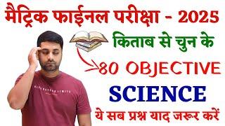 Science 10th Class Objective Question 2025 || Class 10th Science Objective Question 2025