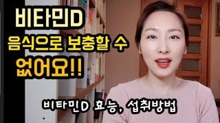 비타민D 음식으로 보충할 수 있을까요? {비타민D 섭취방법, 효능, 결핍 부족증상, 비타민D영양제}에 대해 알아봅니다.