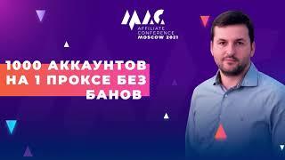 Кирилл Nortox - Автоматизация Facebook: 1000 аккаунтов на 1 проксе без банов