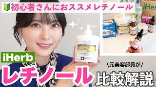 【iHerb】36歳元美容部員ママの愛用レチノールコスメ！初心者向けから玄人向けまで比較解説