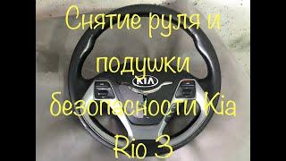 Снятие руля и подушки безопасности Kia Rio 3