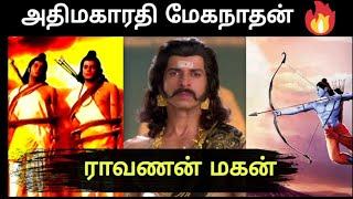 மேகநாதன் கடவுளையே பல முறை தோற்கடித்த மாவீரன் | meganathan story in tamil | indrajith | ramayanam