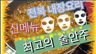 전복내장 요리 매콤 달콤 신메뉴 최고 술안주