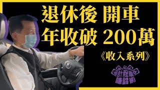 計程車賺錢術【退休後開車，年收入破200萬元】