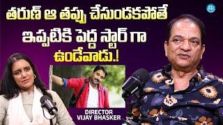 Director Vijay Bhaskar About Hero Tarun | Director Vijaya Bhaskar Latest Interview | iDream