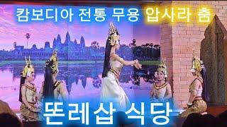 [ 캄보디아 자유 여행 ] - 캄보디아 전통 무용 "압사라 춤" #똔레삽식당  @cambotourkh