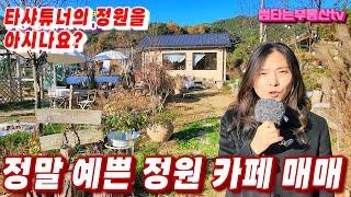 385호 타샤튜더의 정원 처럼 예쁜 전원카페 매매 꾸미지 않은듯한 유럽풍 빈티지 인테리어와 공간의 스토리를 담아낸 소품