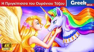 Η Πριγκίπισσα του Ουράνιου Τόξου  The Rainbow Princess In Greek @WOAGreekFairyTales