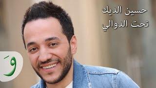 Hussein Al Deek - Tahet Al Dawali [Audio] / حسين الديك - تحت الدوالي
