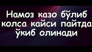 Намоз казо булиб колса кайси пайтда у́киб олинади