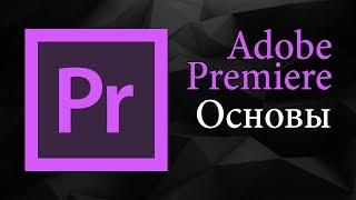 Основы монтажа в Adobe Premiere Pro | Уроки видеомонтажа.