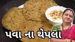 પવા ના થેપલા - Pava na Thepla - Aru'z Kitchen - Gujarati Recipe - Nashta Recipe - Indian Cuisine