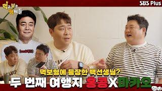 (ENG SUB)백종원과 함께 하는 여행 계획 짜기?!  | 먹고 보는 형제들 홍콩&마카오 티저 ㅣSBSPLUSㅣ홍콩&마카오 편 11월 7일(화) 밤 8시 30분