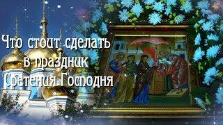 Что стоит сделать в праздник Сретение Господне