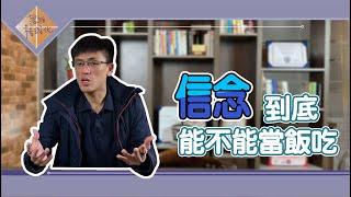 自我成長｜信念可能遠比你想的還要更重要｜思維格式化