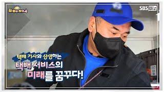 [라이프 매거진 참 좋은 하루] 택배 기사와 생생을 위해!