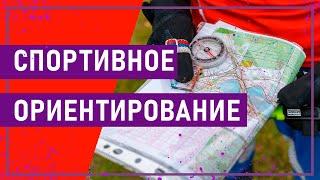 Вот это спорт! СПОРТИВНОЕ ОРИЕНТИРОВАНИЕ