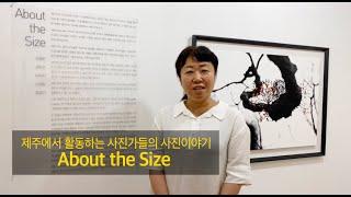 제주에서 활동하는 사진가들의 사진이야기 _ About the Size