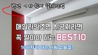 ️매입라인조명 시공 설치시 꼭 알아야할 10가지