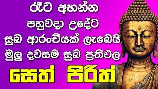 #seth pirith සෙත් පිරිත් Seth Pirith Most Power Full Chanting Pirith pirith jaya piritha